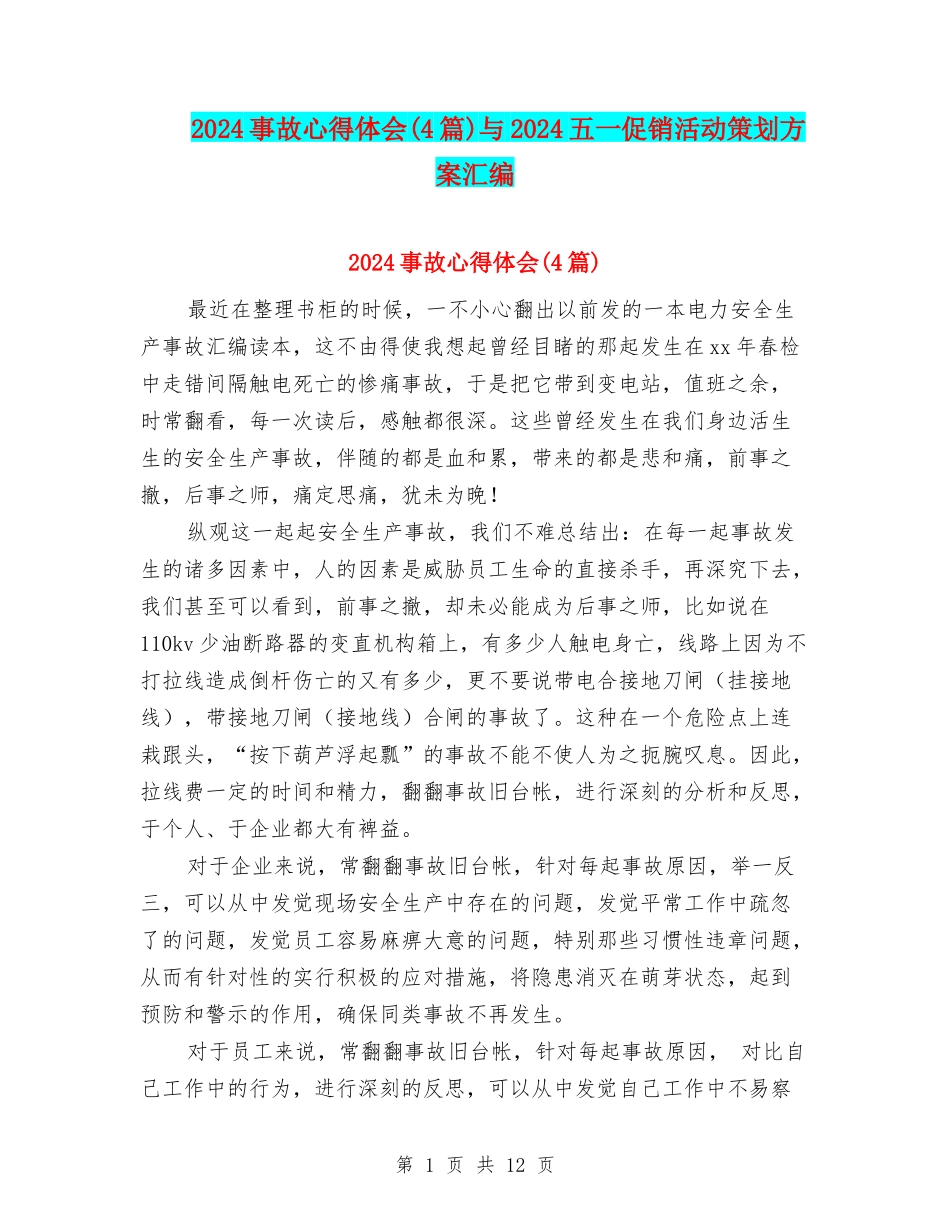 2024事故心得体会与2024五一促销活动策划方案汇编_第1页