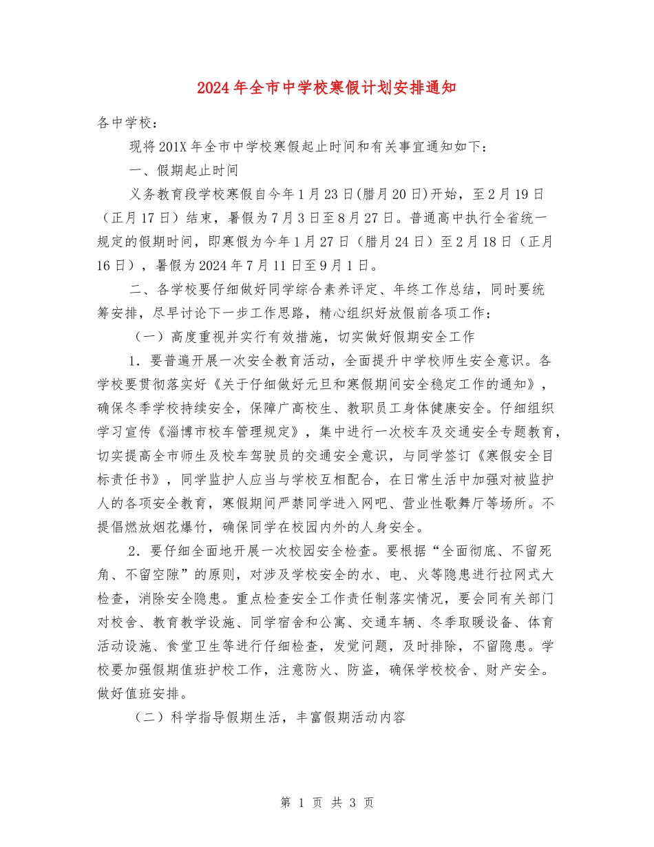2018年全市中小学寒假计划安排通知_第1页