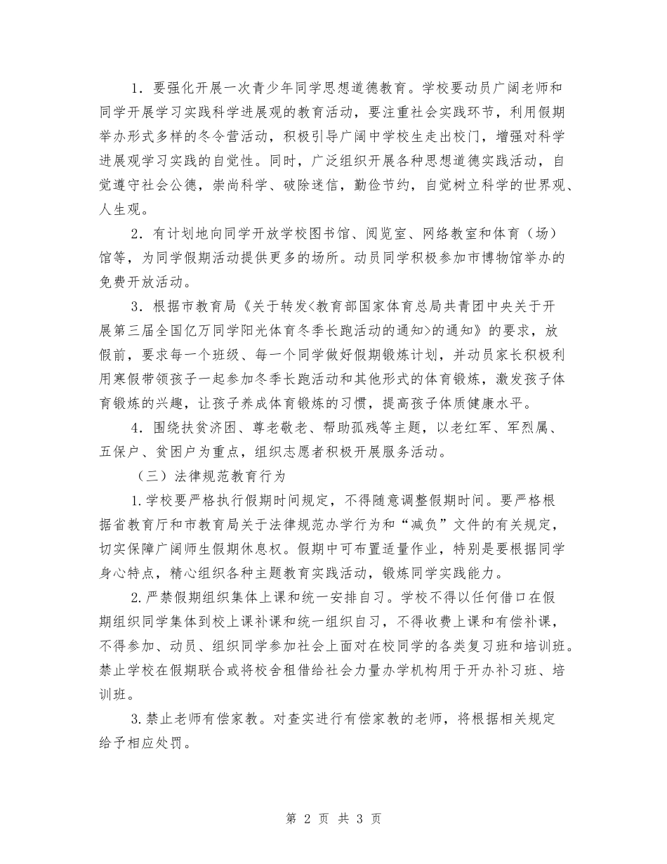 2018年全市中小学寒假计划安排通知_第2页