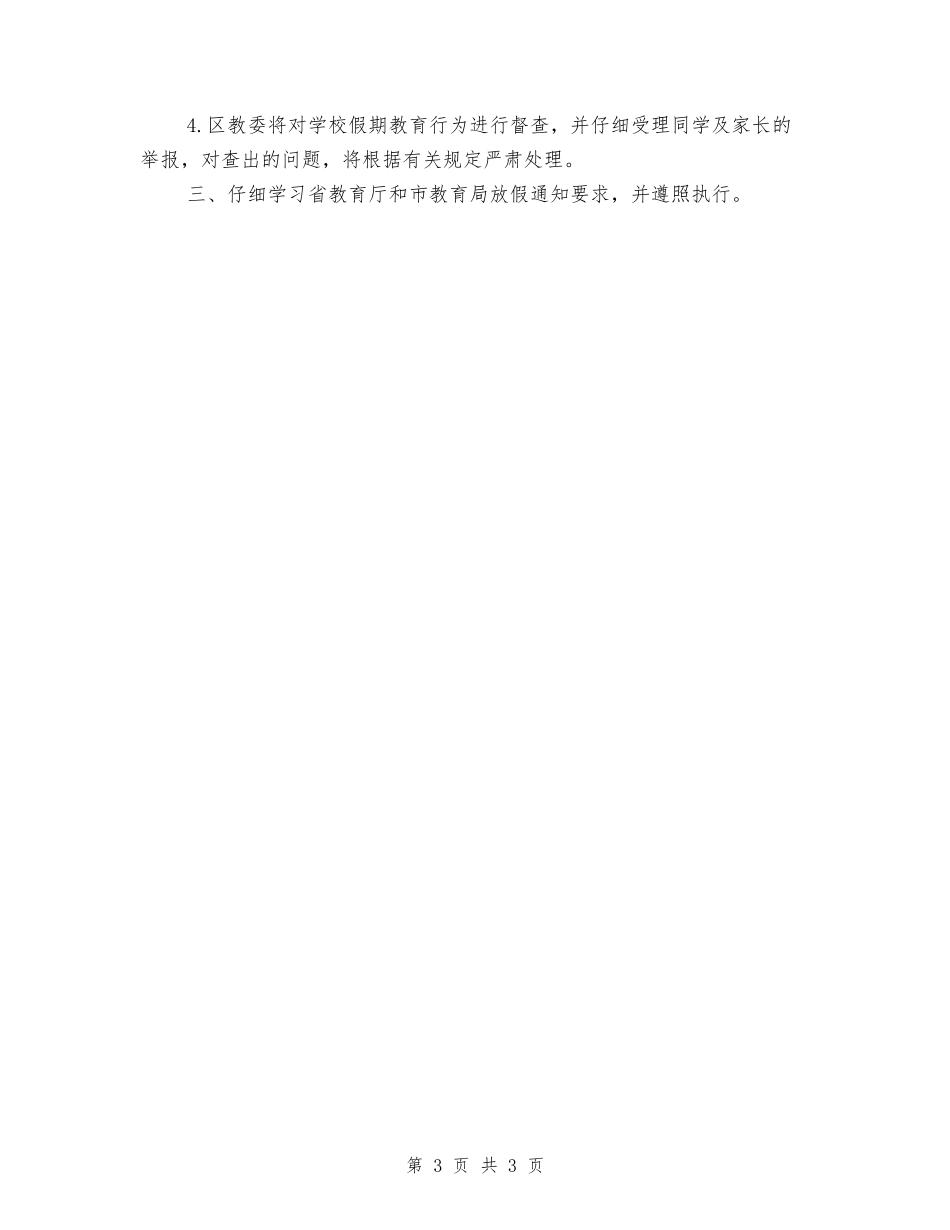 2018年全市中小学寒假计划安排通知_第3页