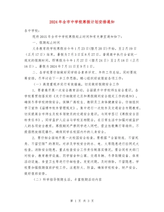 2018年全市中小学寒假计划安排通知