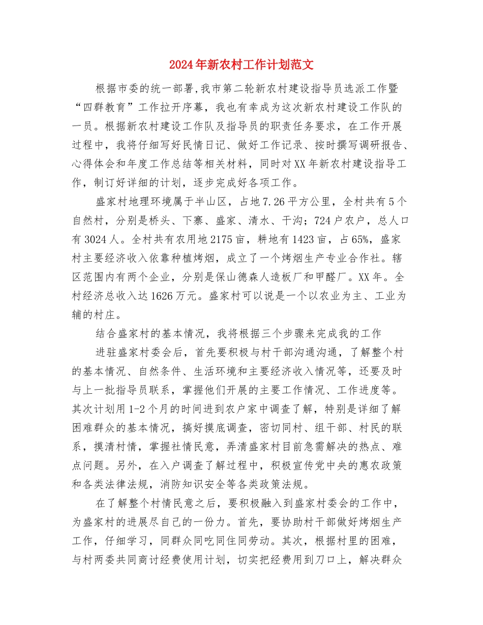 2024年新农村合作医疗出纳工作总结与2024年新农村工作计划范文汇编_第3页