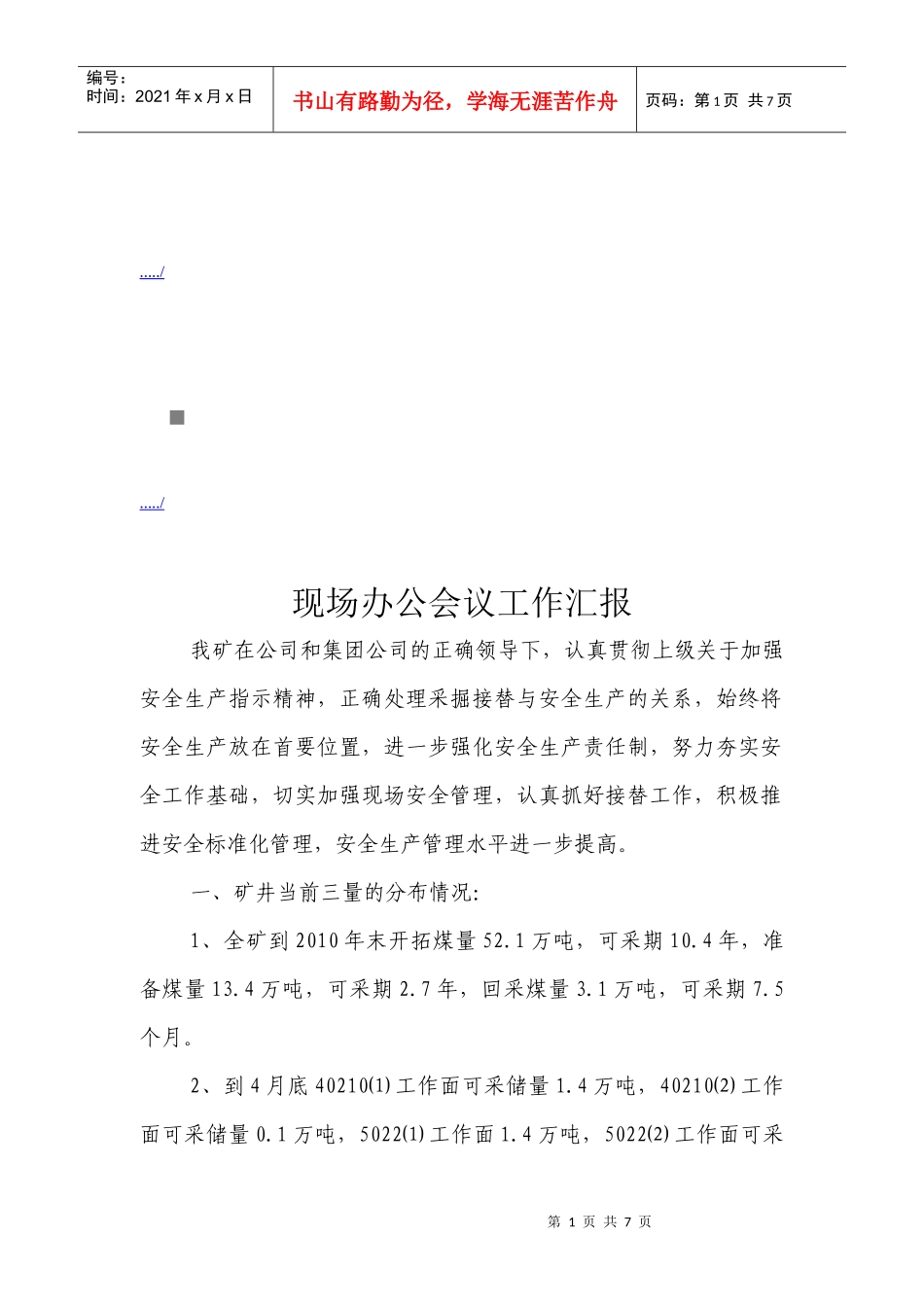 公司现场办公会议工作汇报_第1页