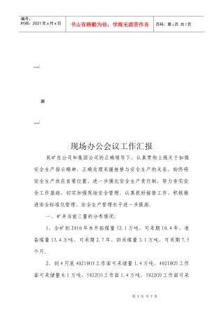 公司现场办公会议工作汇报