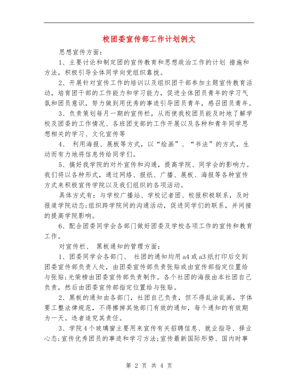 校团委宣传部工作计划例文_第2页