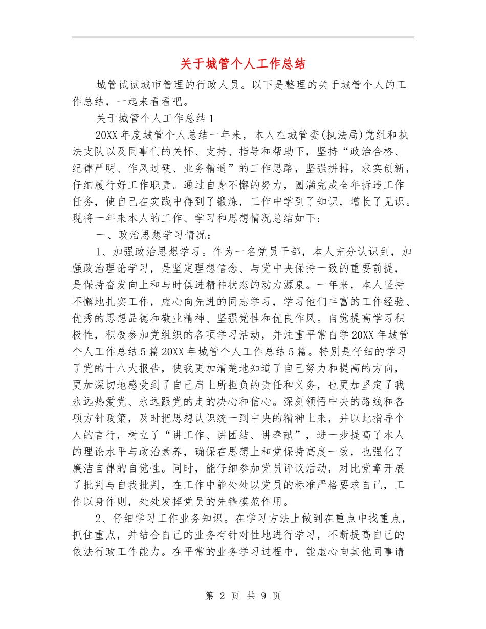 关于城管个人工作总结_第2页