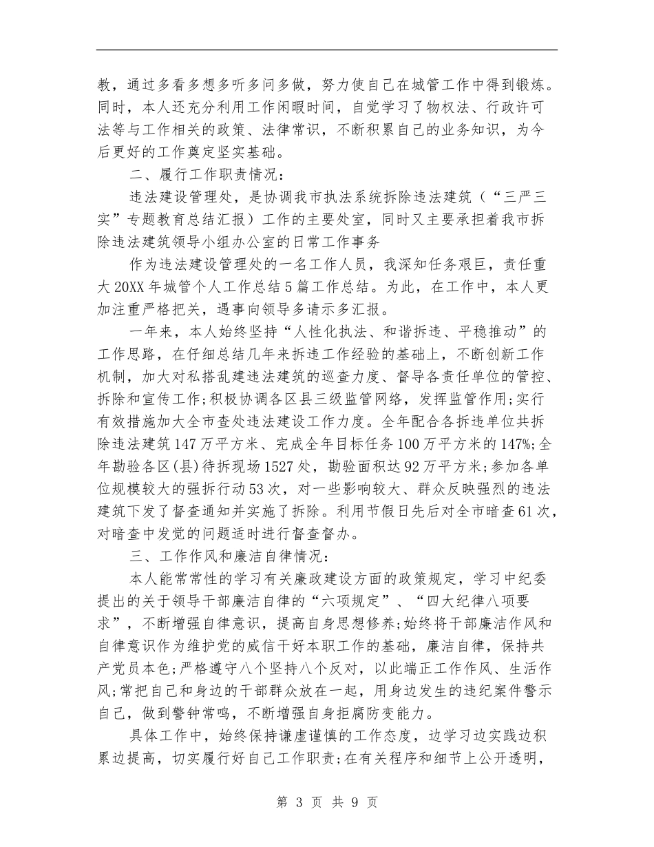 关于城管个人工作总结_第3页