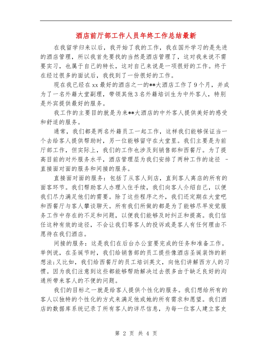 酒店前厅部工作人员年终工作总结最新_第2页