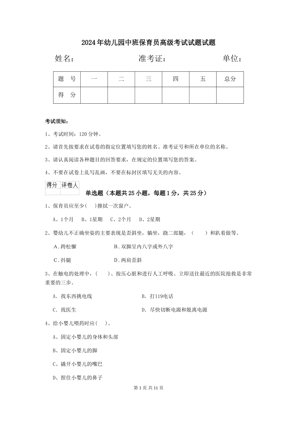 2024年幼儿园中班保育员高级考试试题试题_第1页