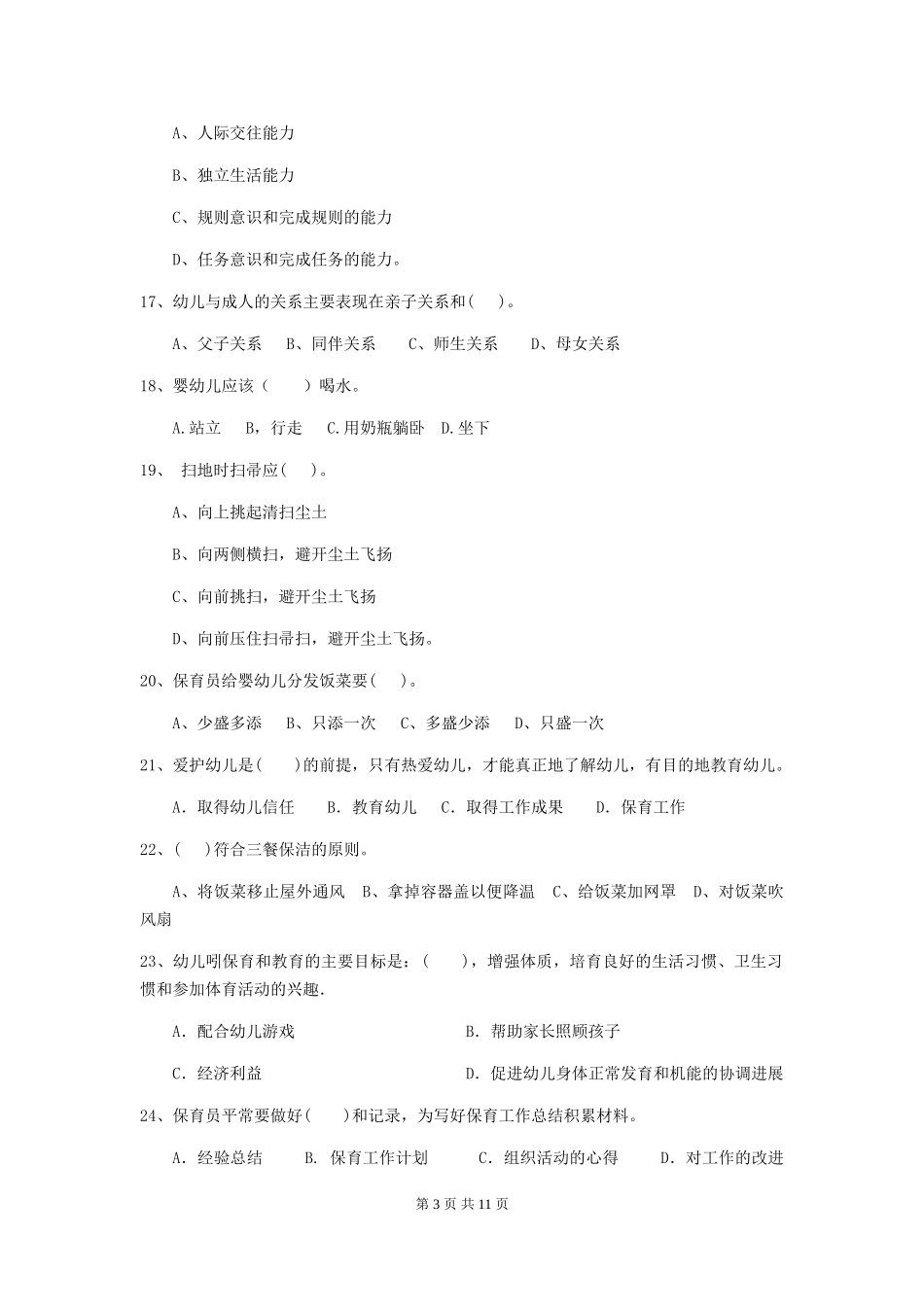 2024年幼儿园中班保育员高级考试试题试题_第3页
