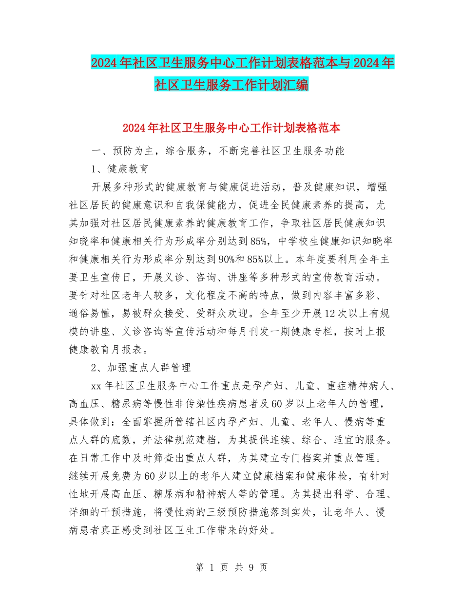 2024年社区卫生服务中心工作计划表格范本与2024年社区卫生服务工作计划汇编_第1页