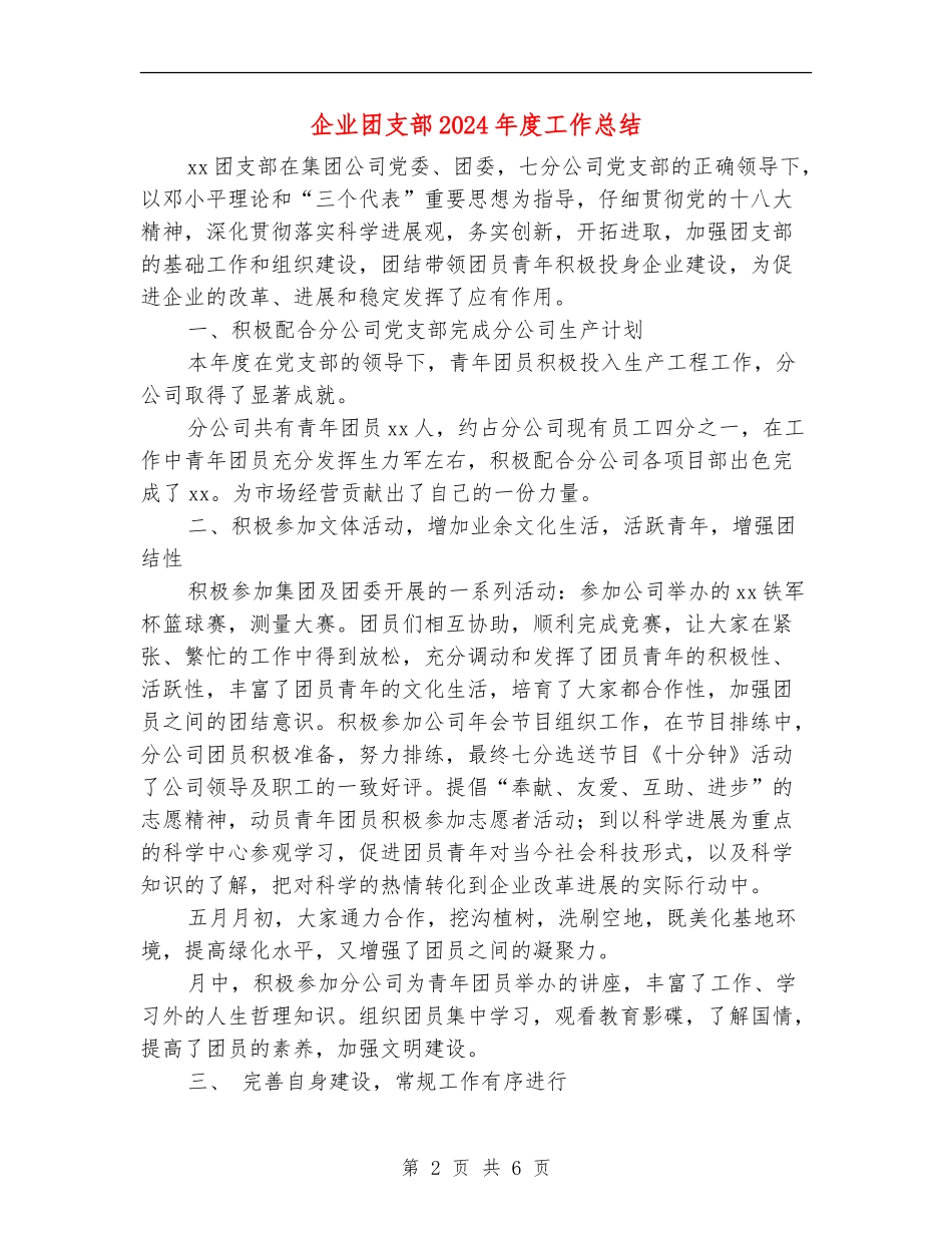 企业团支部2024年度工作总结_第2页