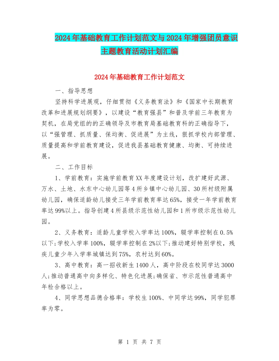 2024年基础教育工作计划范文与2024年增强团员意识主题教育活动计划汇编_第1页