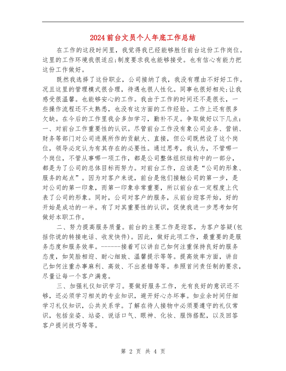2024前台文员个人年底工作总结_第2页