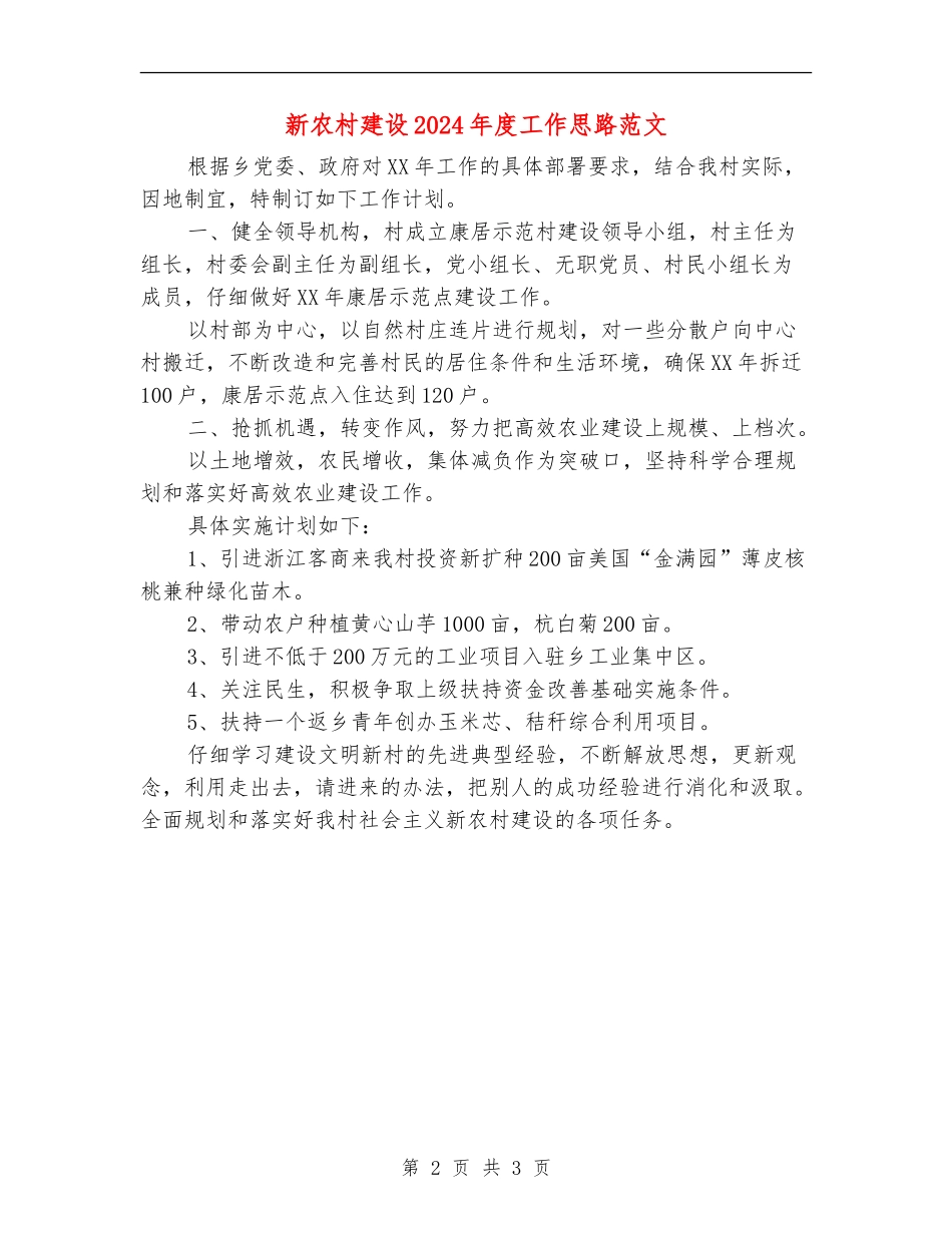 新农村建设2024年度工作思路范文_第2页