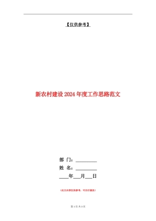 新农村建设2024年度工作思路范文