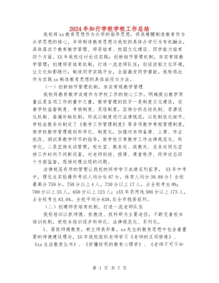 2024年知行学校学校工作总结