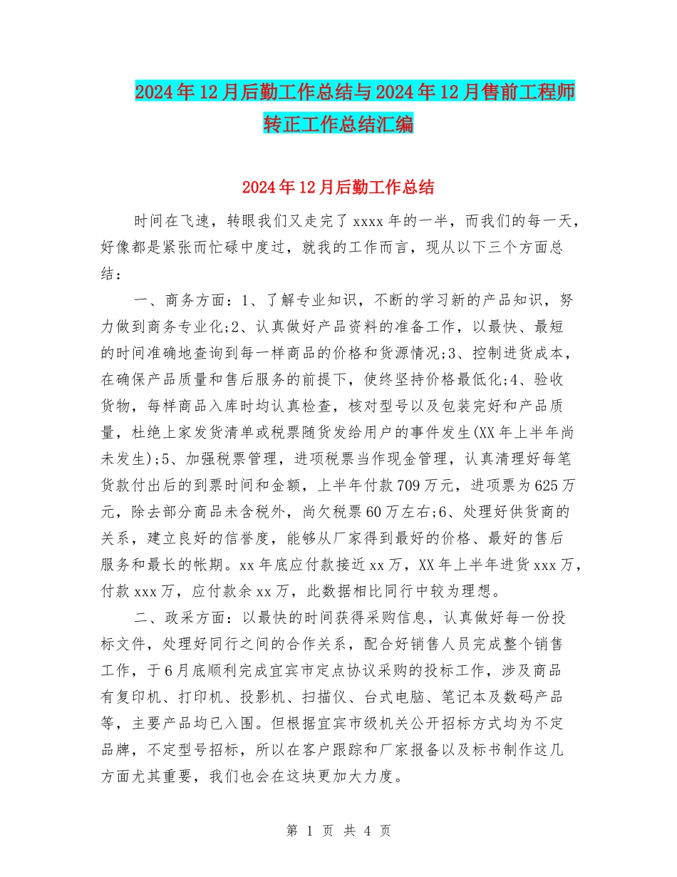 2024年12月后勤工作总结与2024年12月售前工程师转正工作总结汇编_第1页