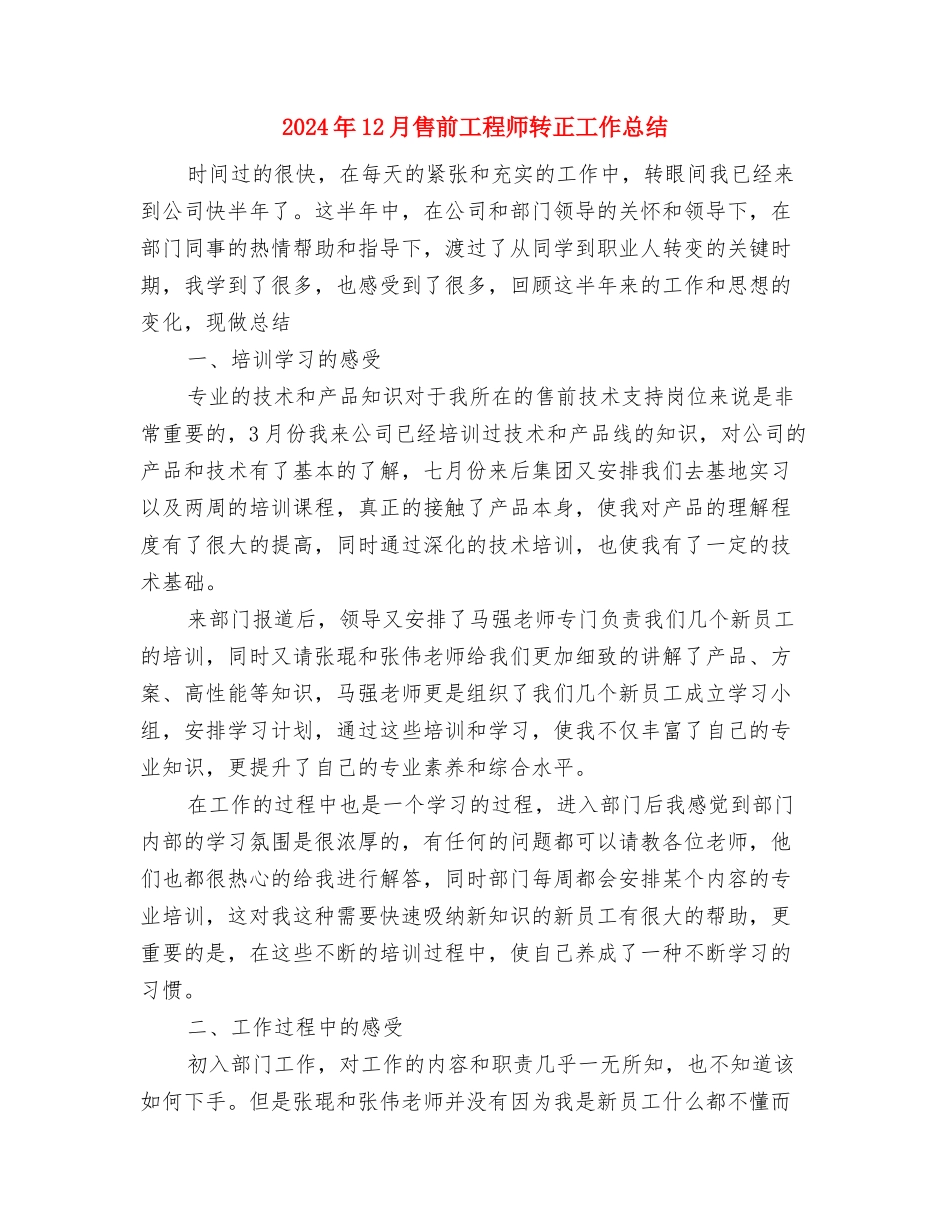 2024年12月后勤工作总结与2024年12月售前工程师转正工作总结汇编_第3页