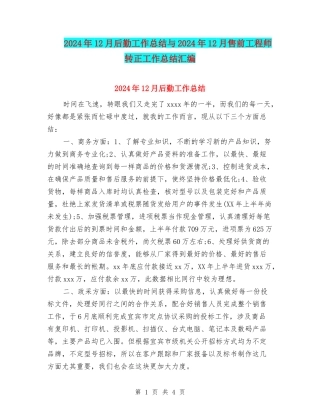 2024年12月后勤工作总结与2024年12月售前工程师转正工作总结汇编