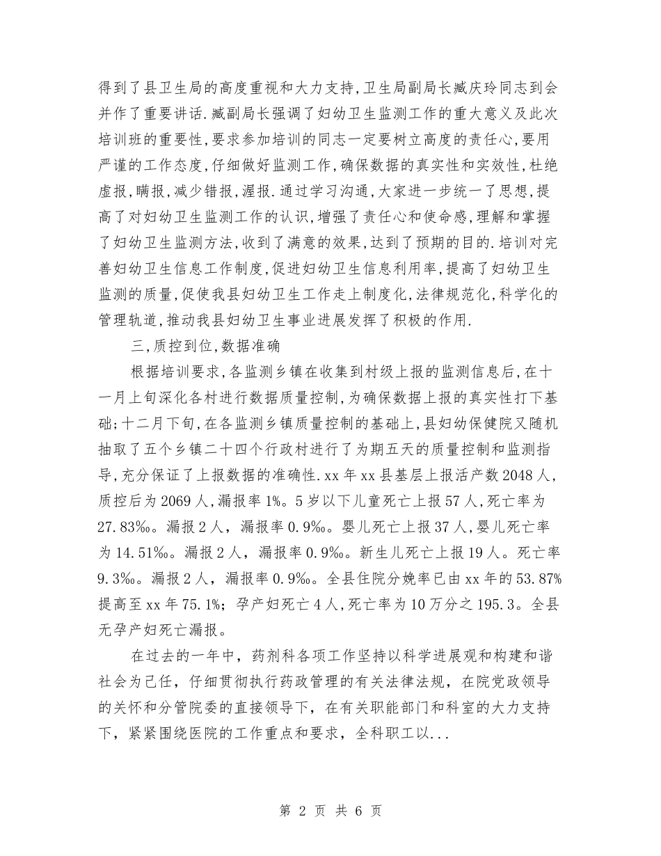 2024上半年县卫生局妇幼卫生监测工作总结范文与2024上半年团支部工作总结汇编_第2页