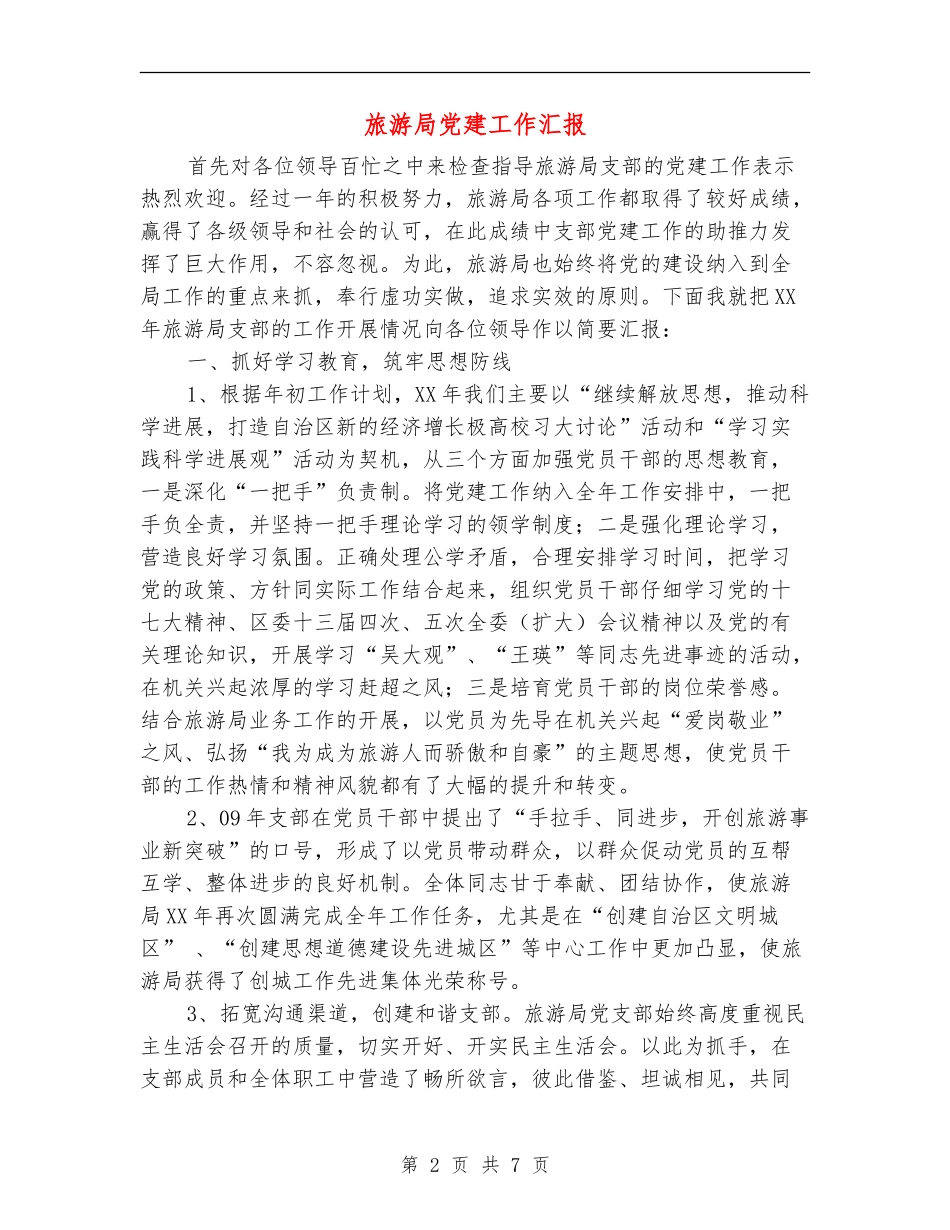 旅游局党建工作汇报_第2页