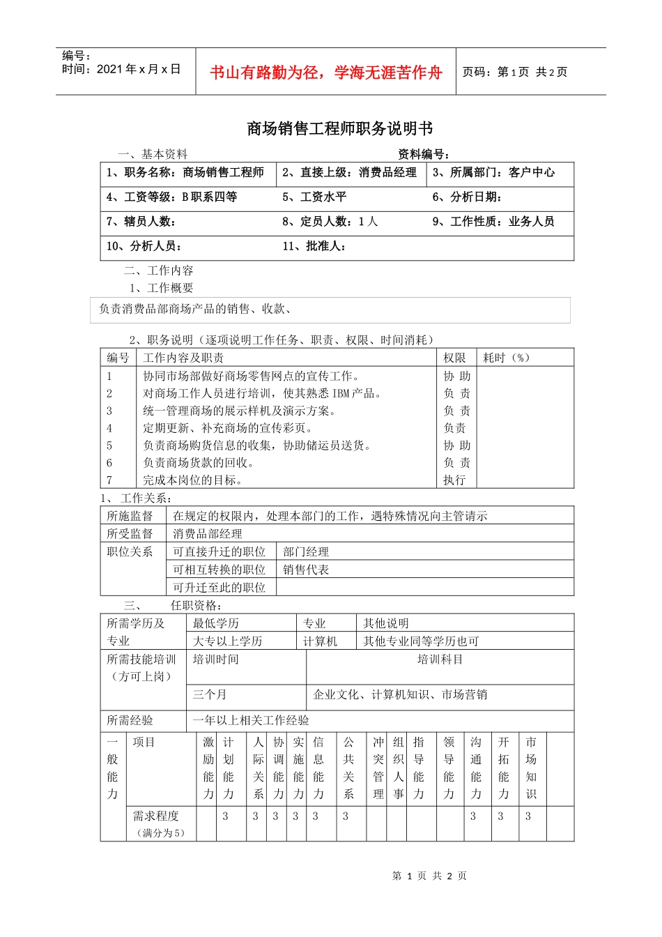 商场销售工程师职务说明书_第1页