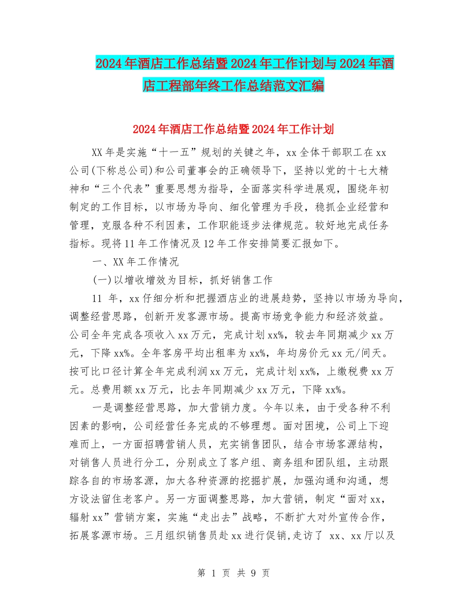 2024年酒店工作总结暨2024年工作计划与2024年酒店工程部年终工作总结范文汇编_第1页