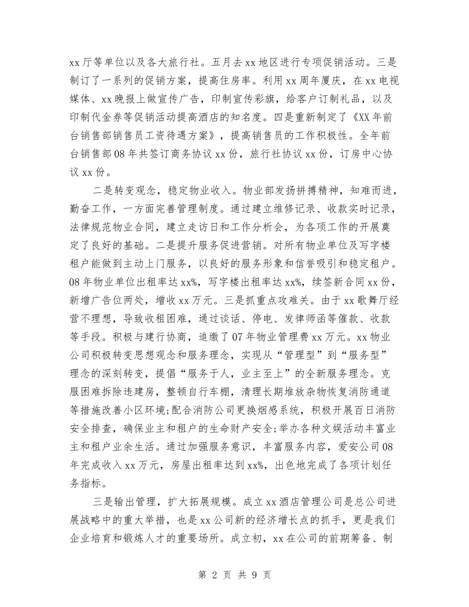 2024年酒店工作总结暨2024年工作计划与2024年酒店工程部年终工作总结范文汇编_第2页