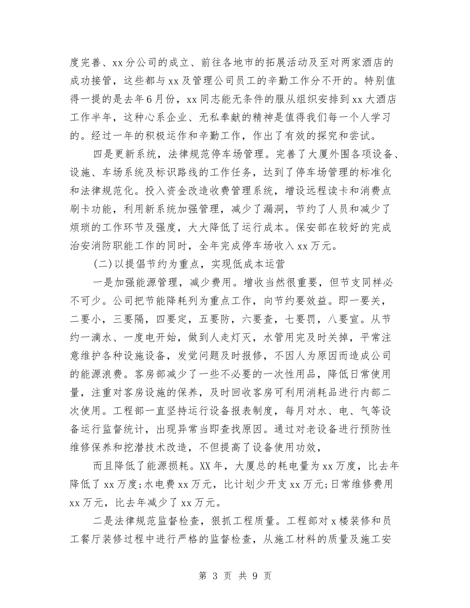 2024年酒店工作总结暨2024年工作计划与2024年酒店工程部年终工作总结范文汇编_第3页