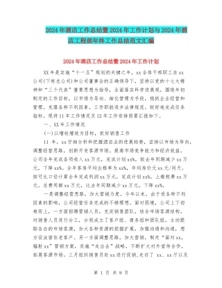 2024年酒店工作总结暨2024年工作计划与2024年酒店工程部年终工作总结范文汇编