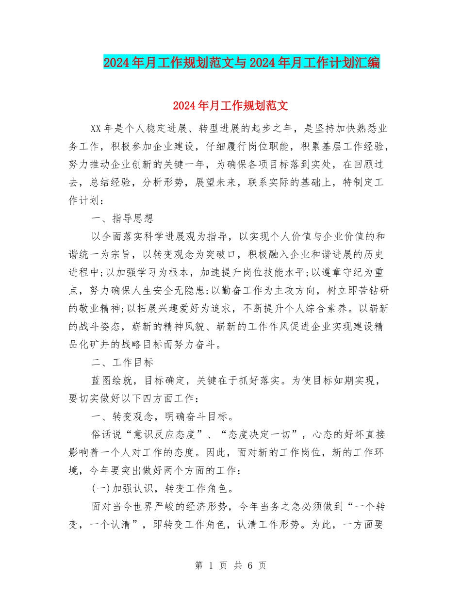 2024年月工作规划范文与2024年月工作计划汇编_第1页