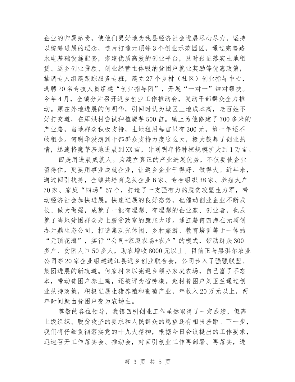 在全县返乡创业现场会上的发言_第3页