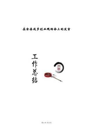 在全县返乡创业现场会上的发言