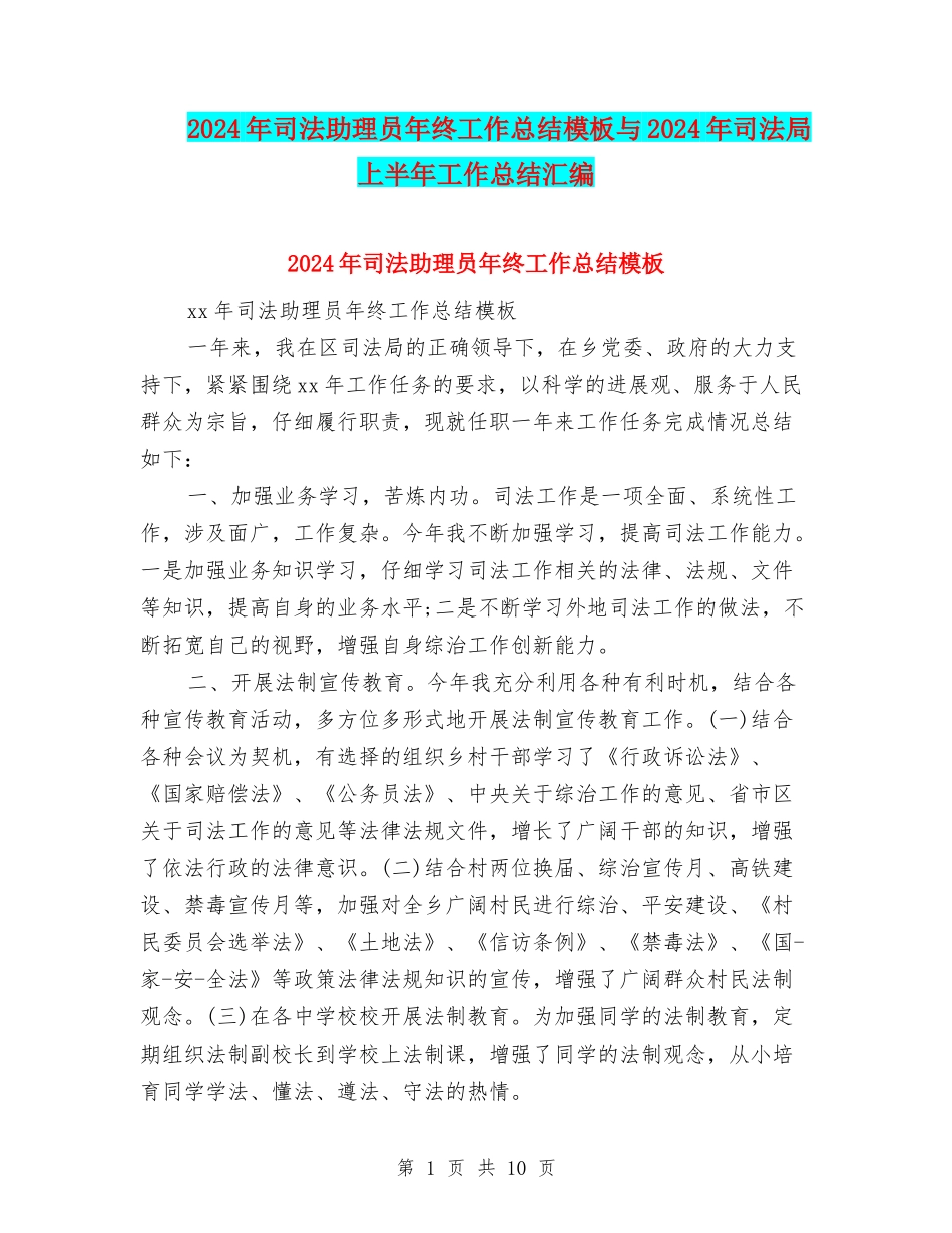 2024年司法助理员年终工作总结模板与2024年司法局上半年工作总结汇编_第1页