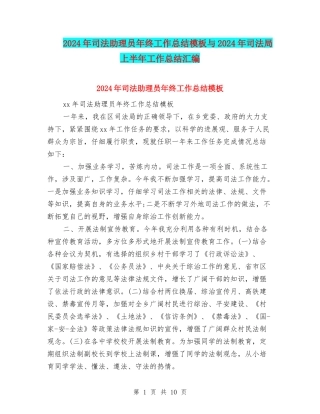 2024年司法助理员年终工作总结模板与2024年司法局上半年工作总结汇编