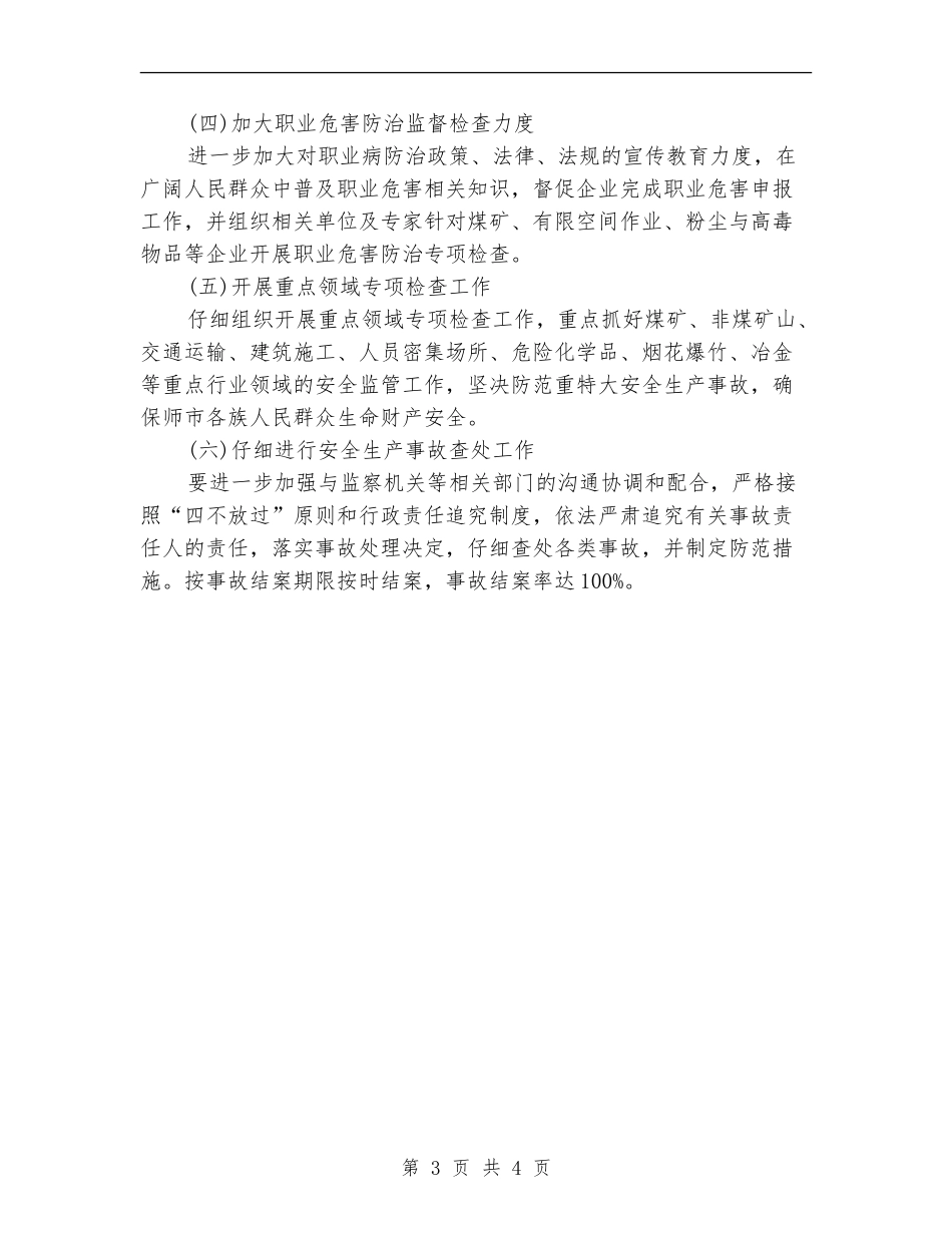 2024安监部门年度工作计划_第3页