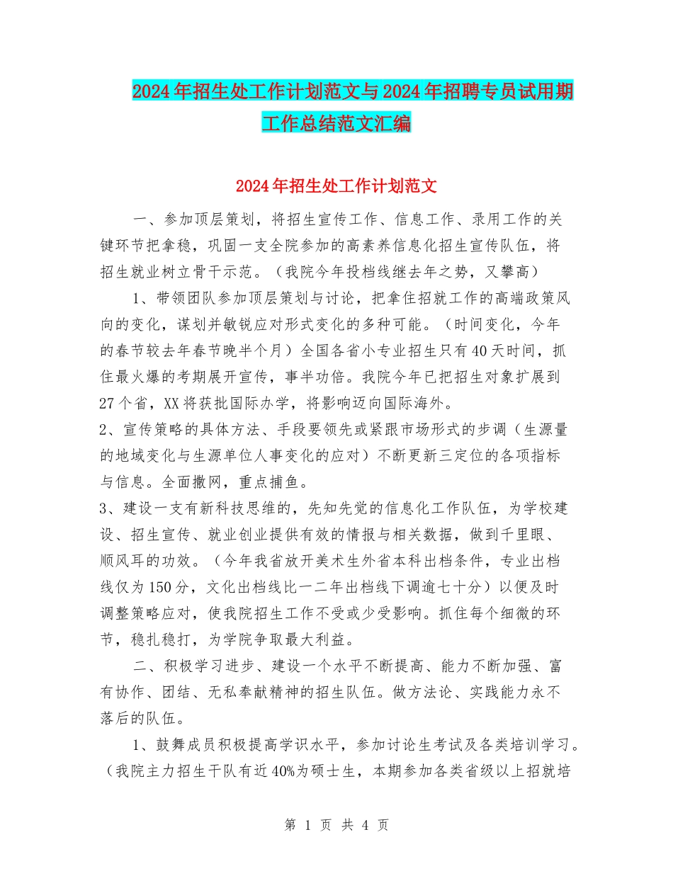 2024年招生处工作计划范文与2024年招聘专员试用期工作总结范文汇编_第1页