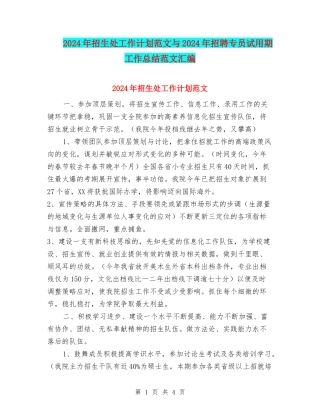2024年招生处工作计划范文与2024年招聘专员试用期工作总结范文汇编