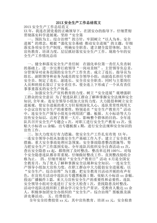 201X安全生产工作总结范文