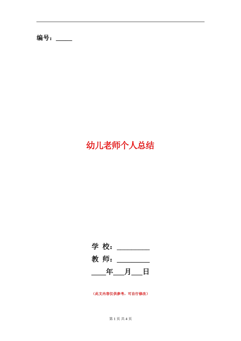 幼儿教师个人总结_第1页