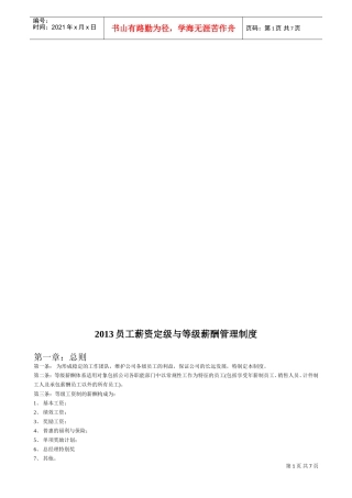 员工薪资定级与等级薪酬管理制度(DOC7页)
