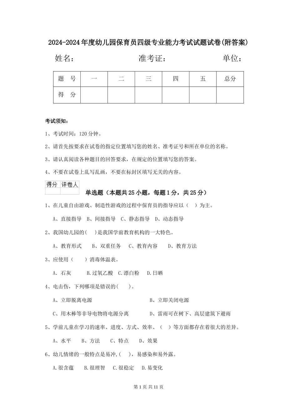 2024-2024年度幼儿园保育员四级专业能力考试试题试卷(附答案)_第1页