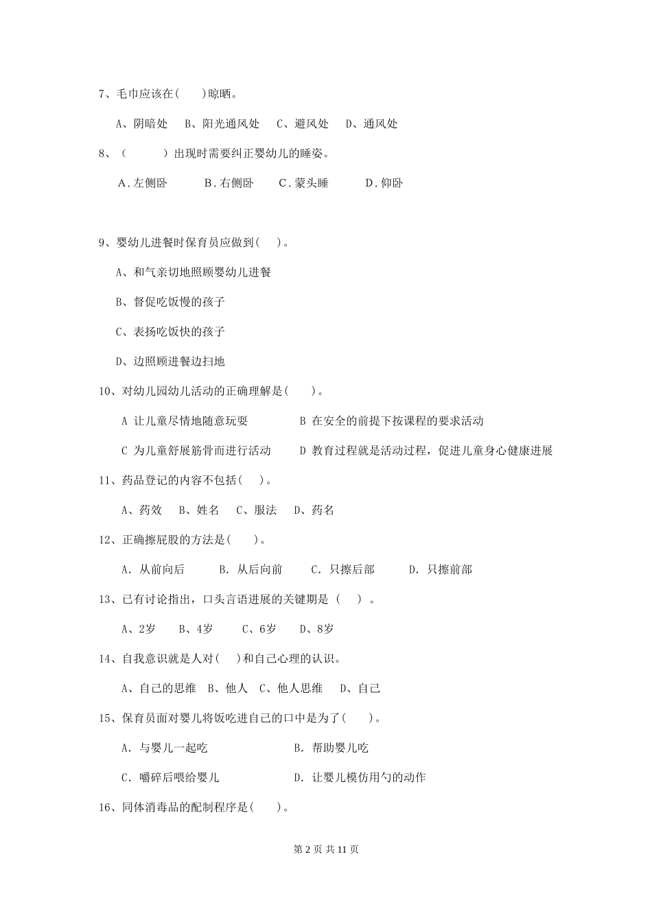 2024-2024年度幼儿园保育员四级专业能力考试试题试卷(附答案)_第2页