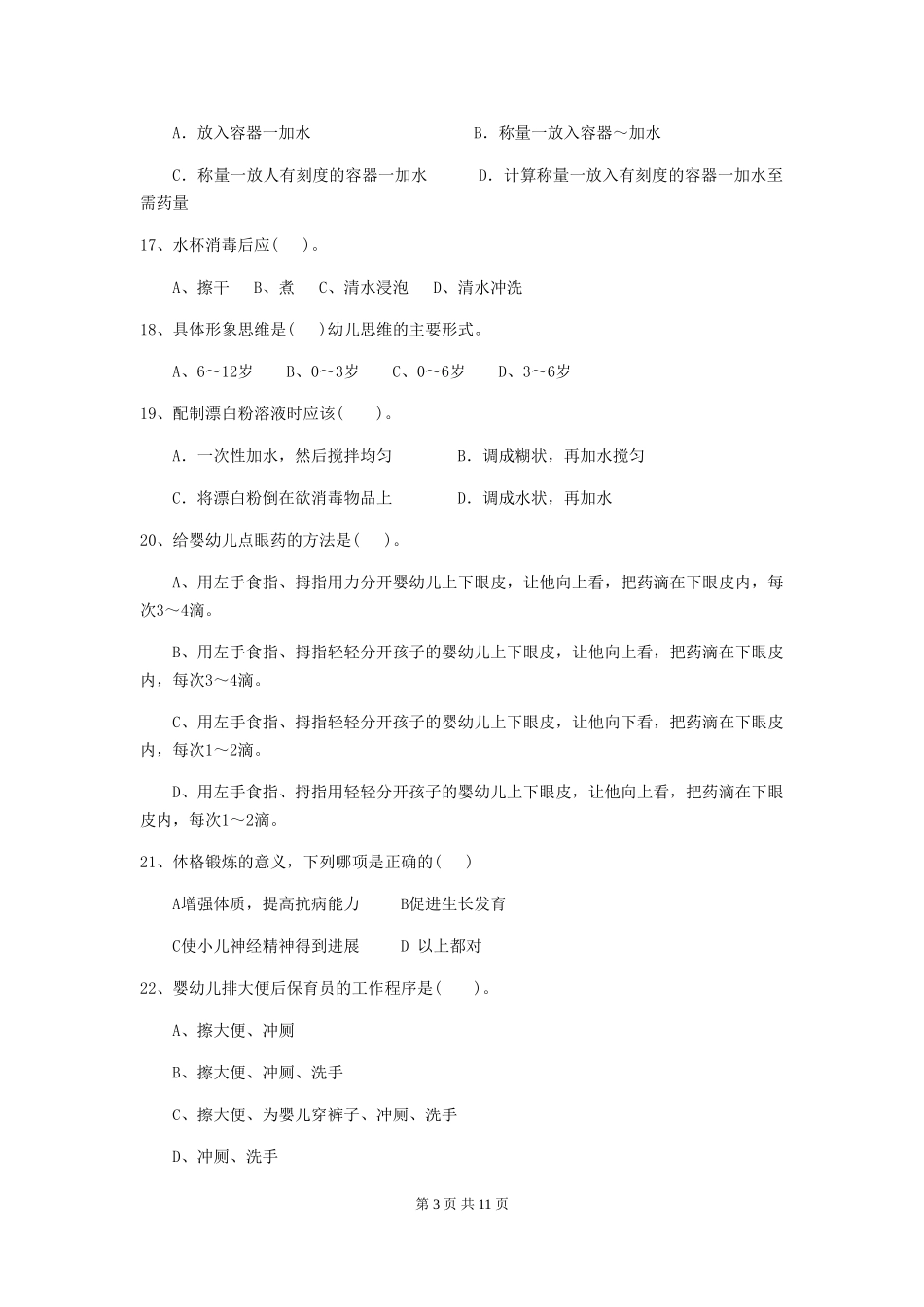 2024-2024年度幼儿园保育员四级专业能力考试试题试卷(附答案)_第3页