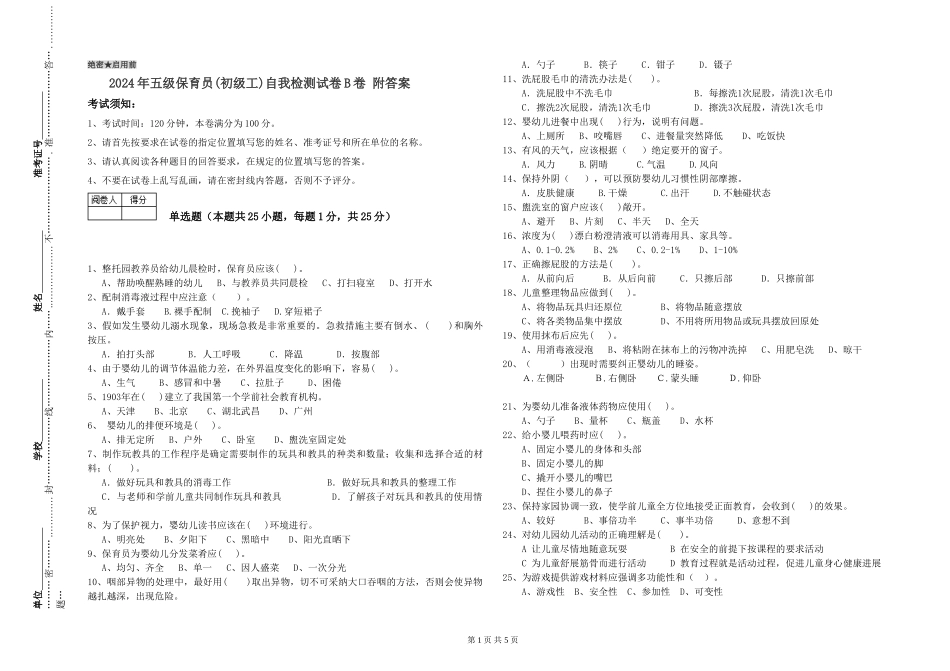 2024年五级保育员自我检测试卷B卷-附答案_第1页
