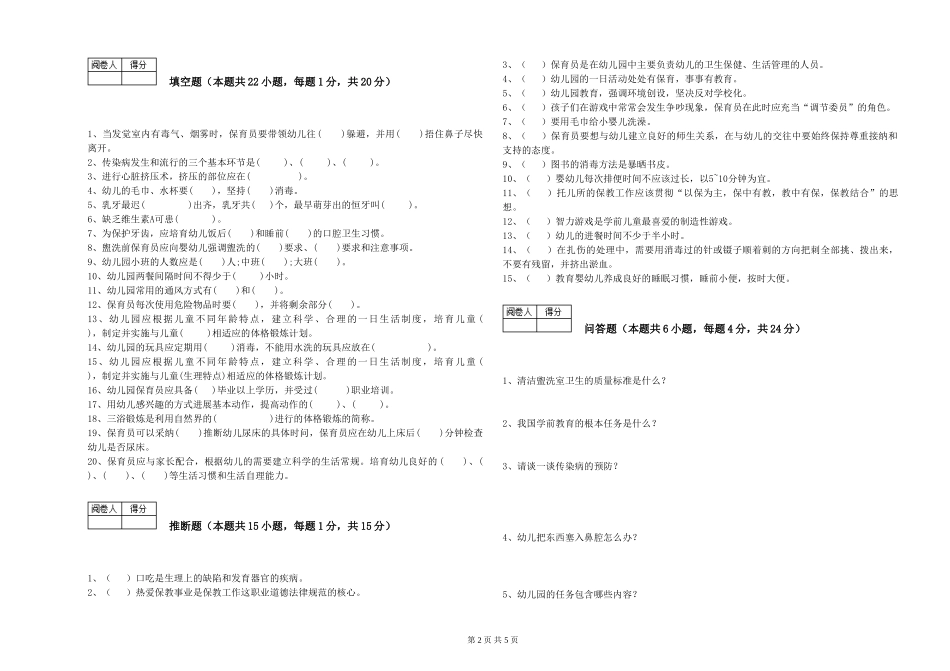 2024年五级保育员自我检测试卷B卷-附答案_第2页