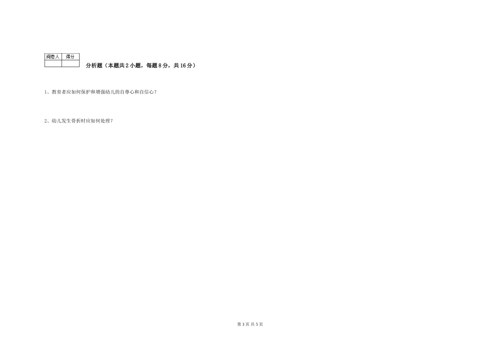 2024年五级保育员自我检测试卷B卷-附答案_第3页