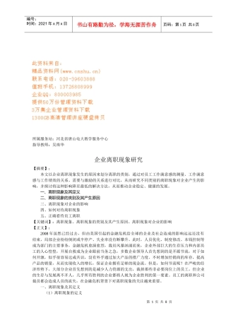 企业员工离职现象研究报告