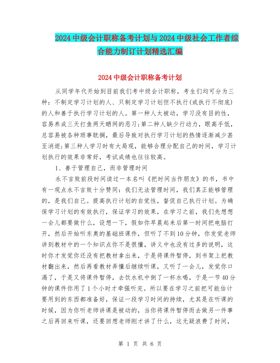2024中级会计职称备考计划与2024中级社会工作者综合能力制订计划精选汇编_第1页